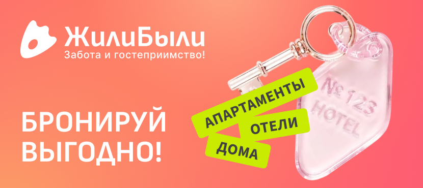Сервис онлайн-бронирования жилья ЖилиБыли