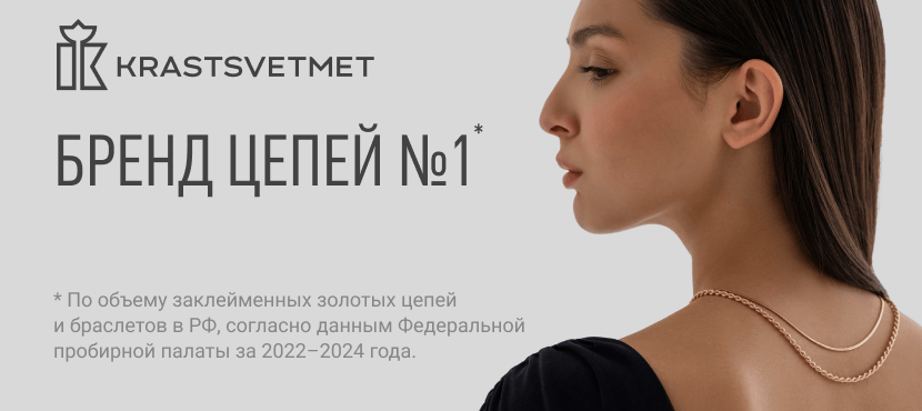 Ювелирные украшения Krastsvetmet