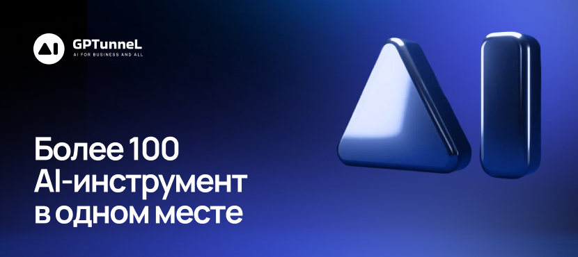Нейро-офис и агрегатор нейросетей GPTunneL