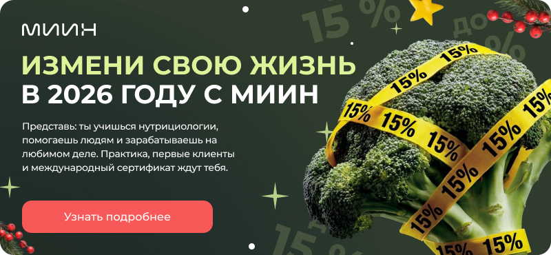 Международный институт интегративной нутрициологии (МИИН)