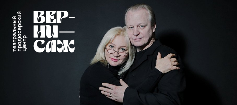 Театральный продюсерский центр Вернисаж. Спектакль «Ложь во спасение»