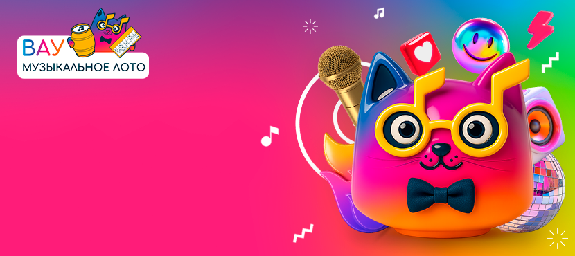 Вау Музыкальное лото