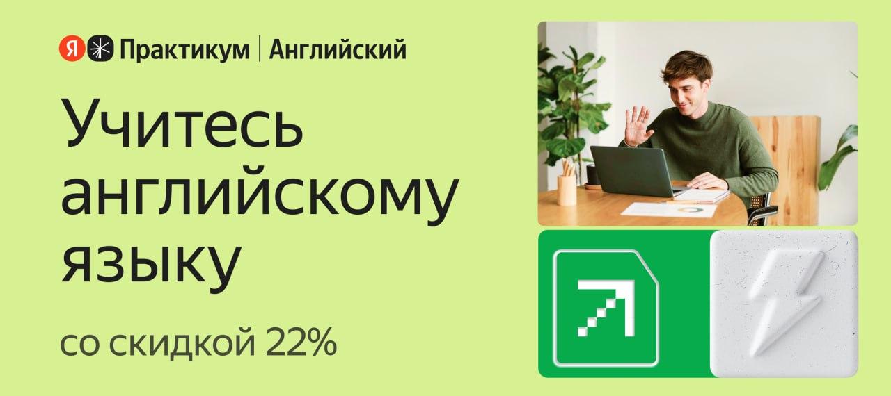 Английский язык от Яндекс Практикума