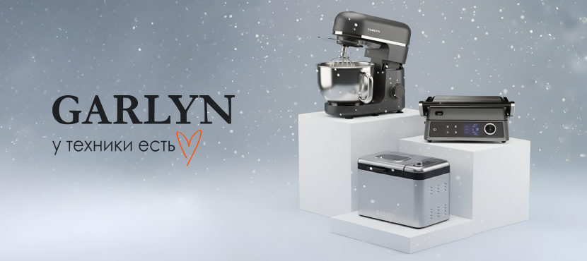 GARLYN – российский производитель бытовой техники