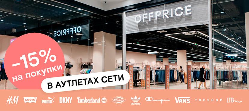 Сеть аутлетов OFFPRICE﻿ - Best Benefits