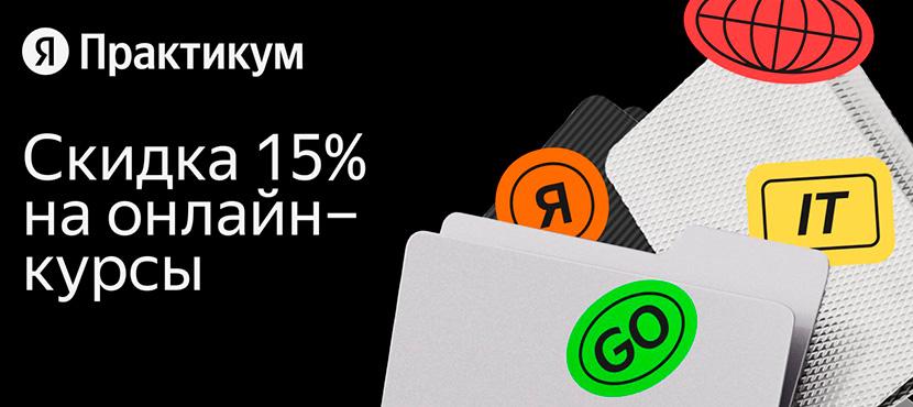 Образовательная платформа Яндекс Практикум - Best Benefits