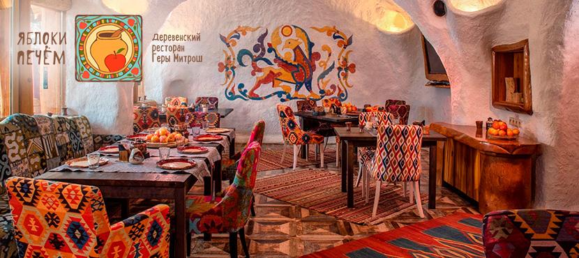 Ресторан Яблоки Печем. Красная Поляна