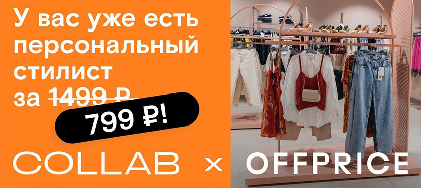 Сервис по подбору образов от стилистов COLLAB x OFFPRICE