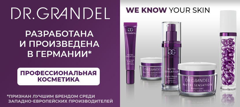 Профессиональная немецкая косметика DR. GRANDEL