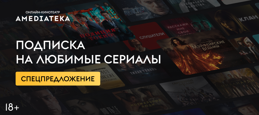 Онлайн-кинотеатр AMEDIATEKA / АМЕДИАТЕКА