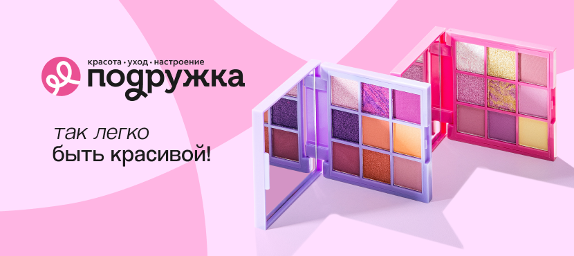 Сеть магазинов косметики Подружка