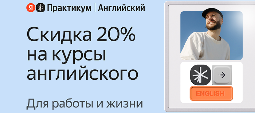 Английский язык от Яндекс Практикума