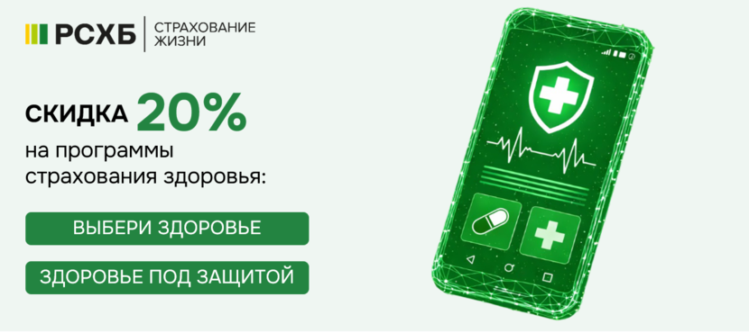 Выгодные решения для заботы о здоровье от РСХБ-Страхование жизни