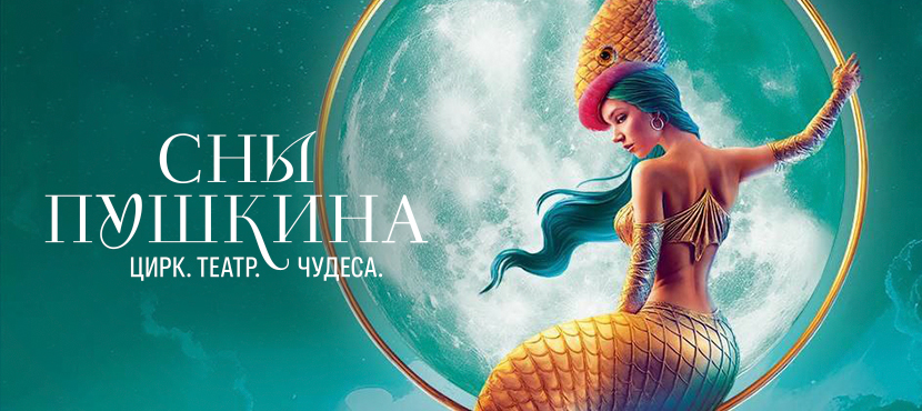Театрализованное цирковое шоу «Сны Пушкина»