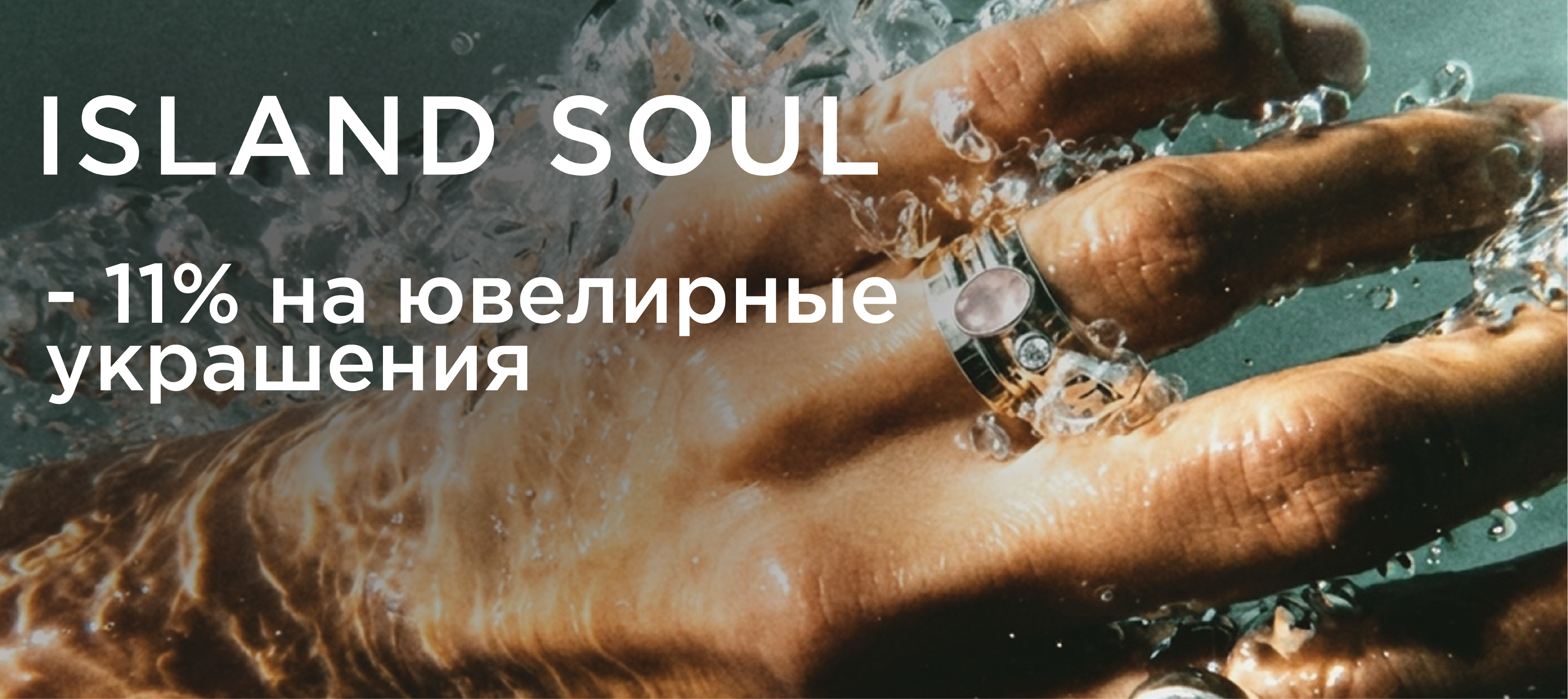 Ювелирные украшения Island Soul