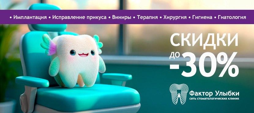 Сеть стоматологических клиник Фактор Улыбки