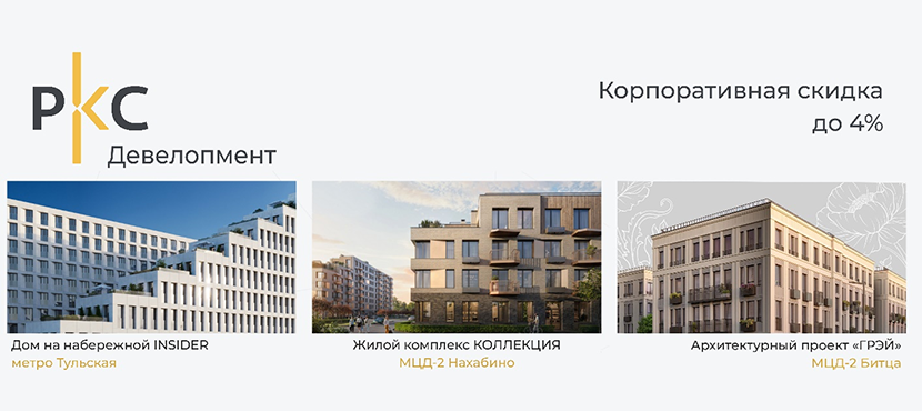 Квартиры и апартаменты от РКС Девелопмент