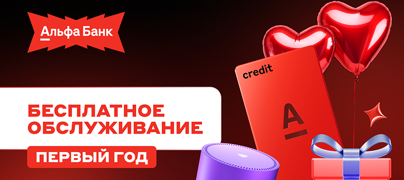 Бесплатная кредитная карта от Альфа-Банка