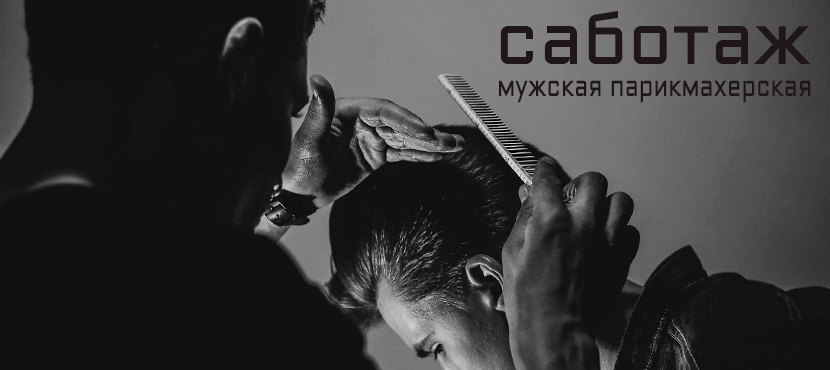 Мужская парикмахерская «саботаж»
