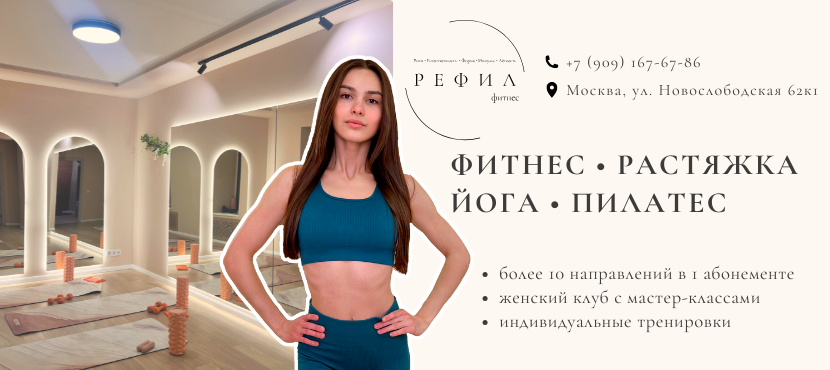 Женская фитнес-студия РЕФИЛ фитнес