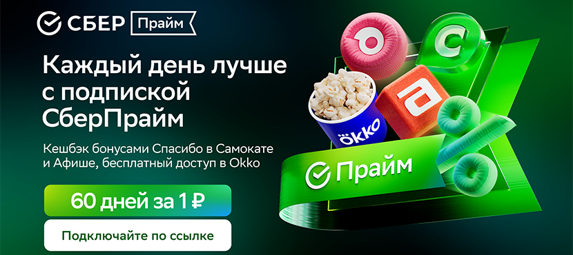 Подписка СберПрайм