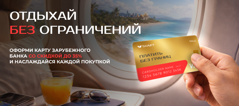 Дистанционный выпуск зарубежных банковских карт с сервисом 5КАРТ