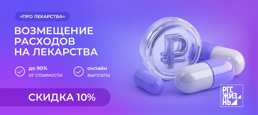 Страхование «Про Лекарства» от Росгосстрах Жизнь