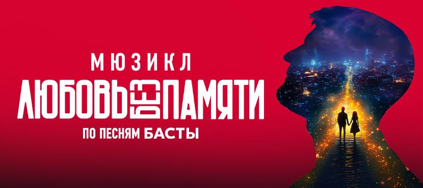 Мюзикл Любовь без памяти