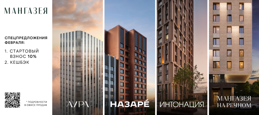 Квартиры на специальных условиях: скидки и акции от «Мангазеи»
