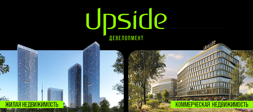 Жилая и коммерческая недвижимость в Москве от Upside Девелопмент