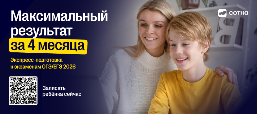 Учёба без стресса — вместе с «Соткой»