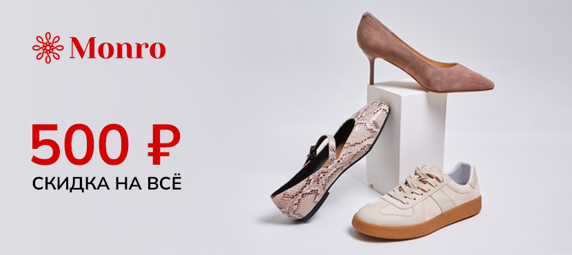 Магазины обуви MONRO | МОНРО