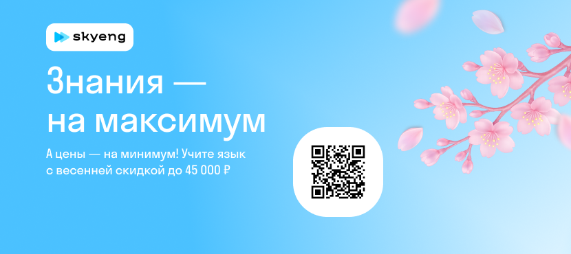 Онлайн-школа иностранных языков Skyeng