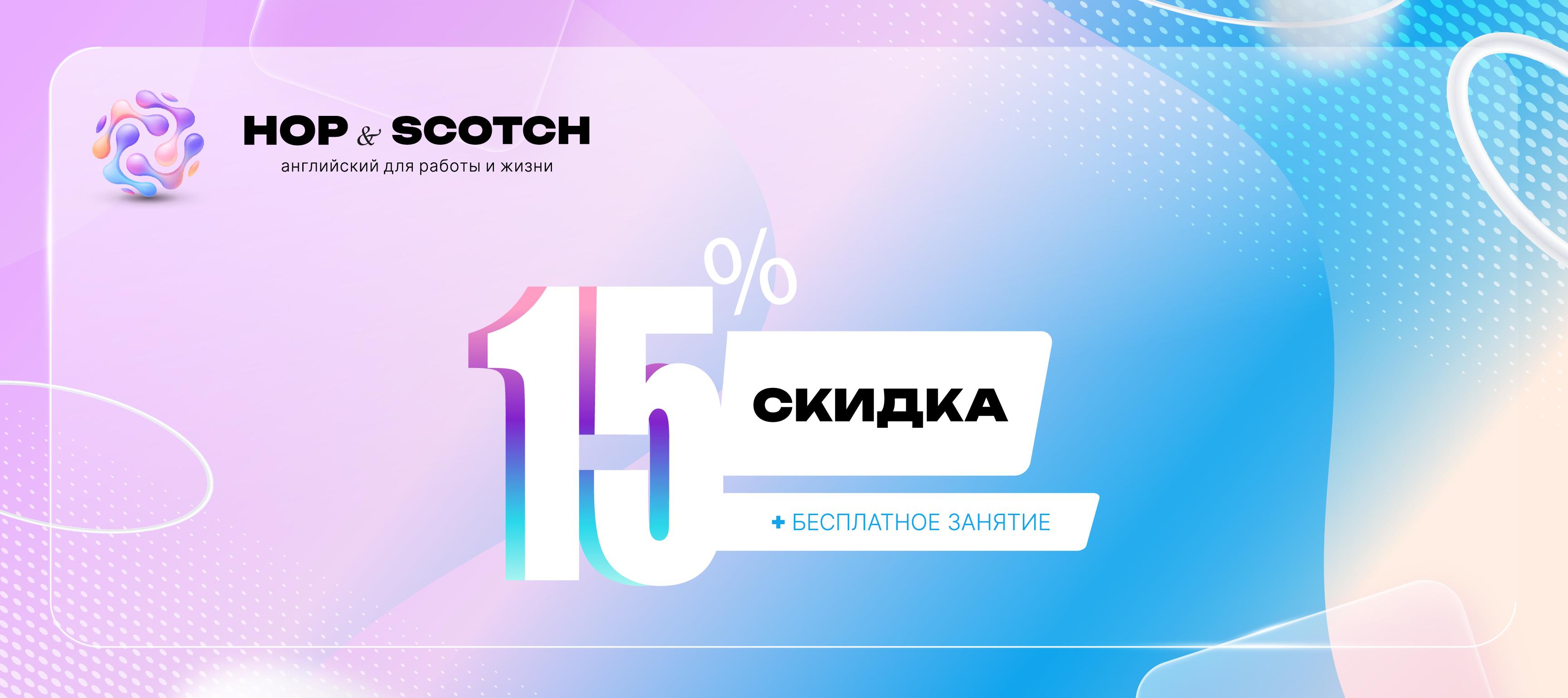 Языковая школа HOP&SCOTCH