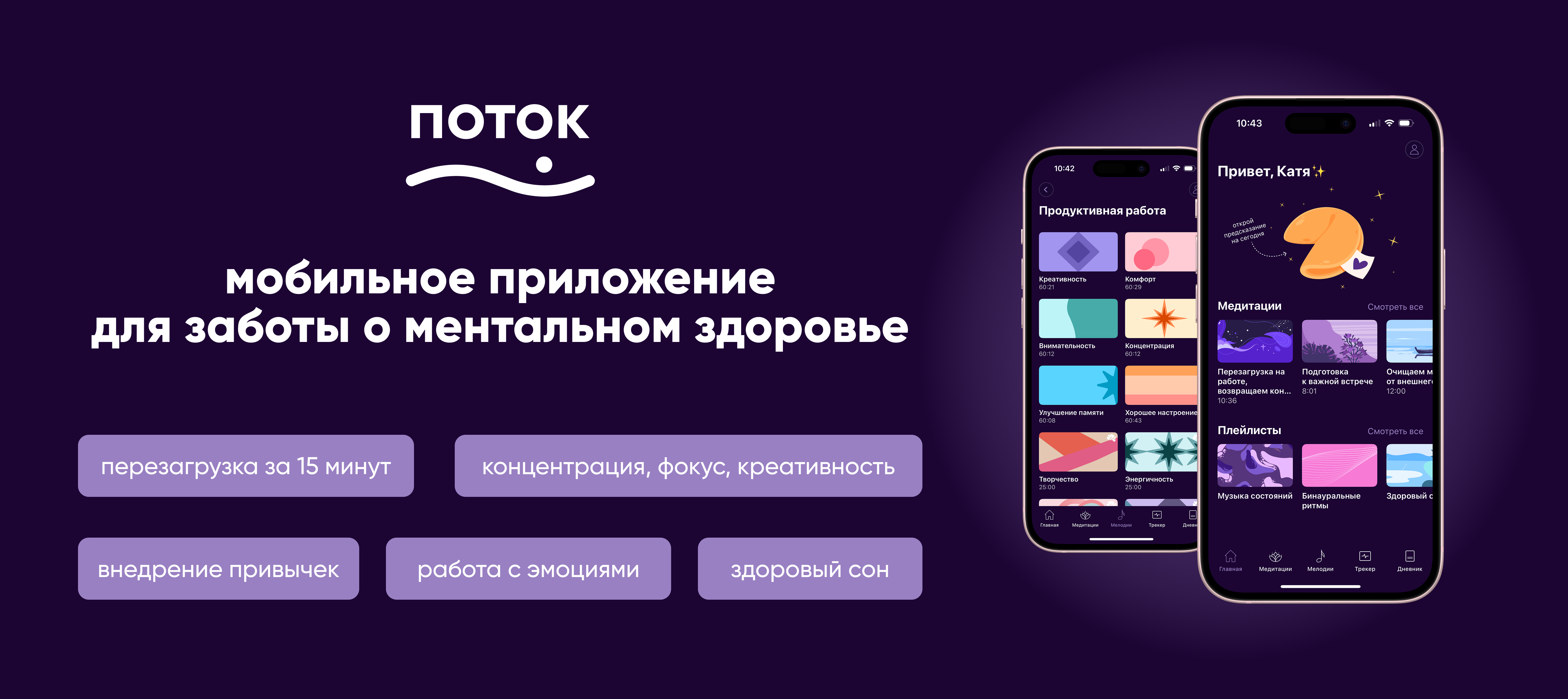 ПОТОК﻿ – мобильное приложение для заботы о себе