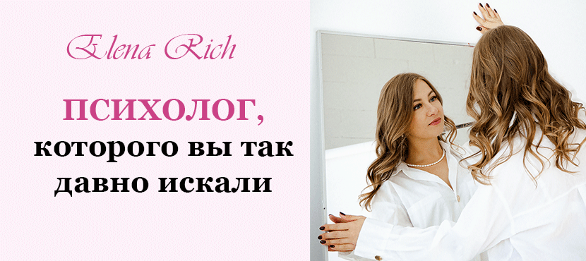 Психолог Елена Рич