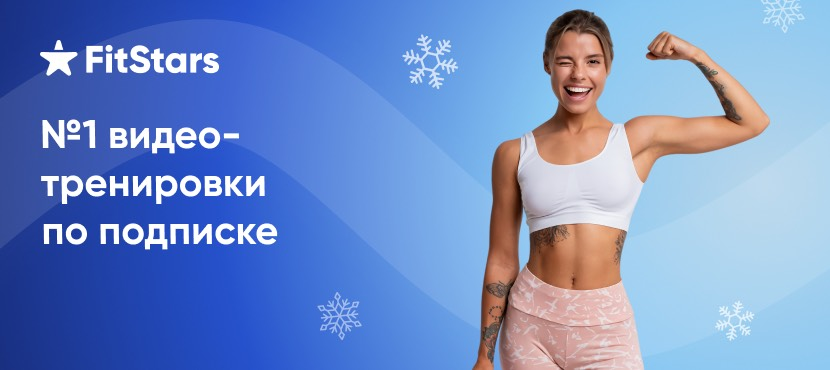 Видео тренировки для дома FitStars