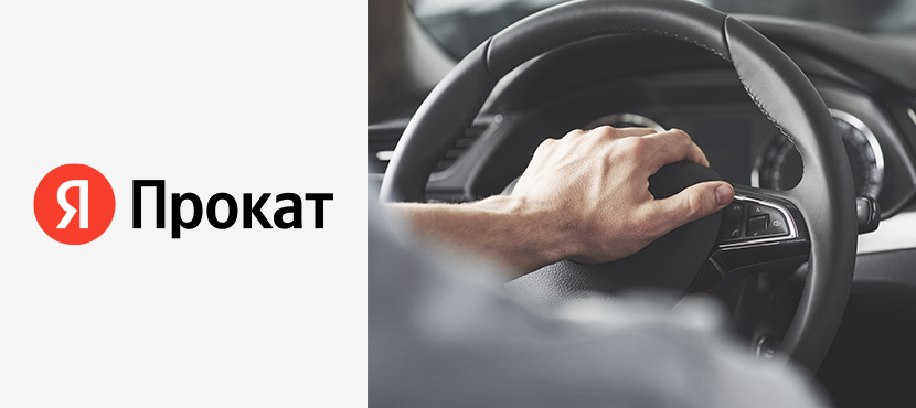 Яндекс Прокат