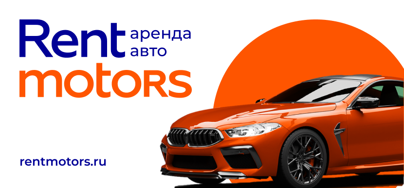 Rentmotors – аренда автомобилей
