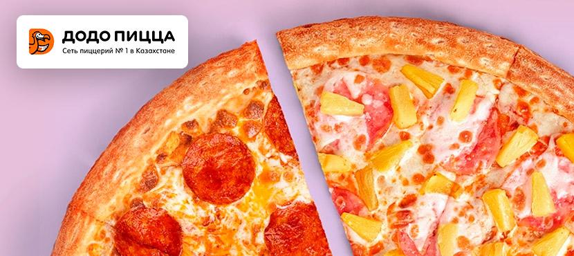 Доставка от Додо Пиццы Казахстан - Best Benefits