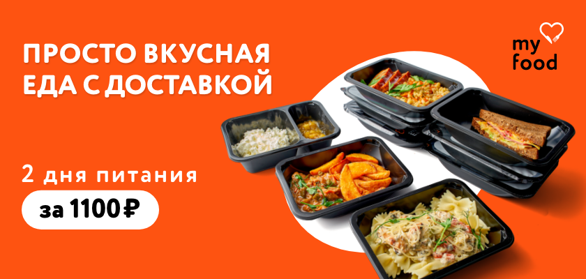 Готовое питание с доставкой My Food - Best Benefits