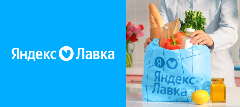 Яндекс Лавка - сервис доставки продуктов и готовой еды