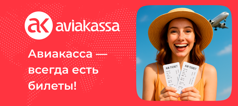 Aviakassa | Авиакасса, авиабилеты