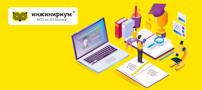 ИНЖИНИРИУМ МГТУ им. Н.Э.Баумана