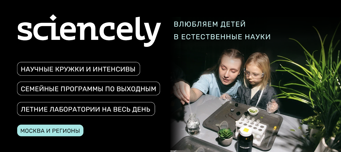 Детский научно-популярный проект Sciencely