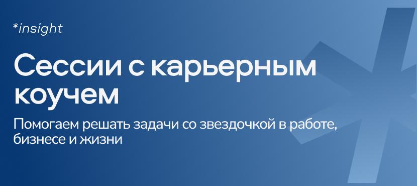 Сервис карьерного коучинга *insight