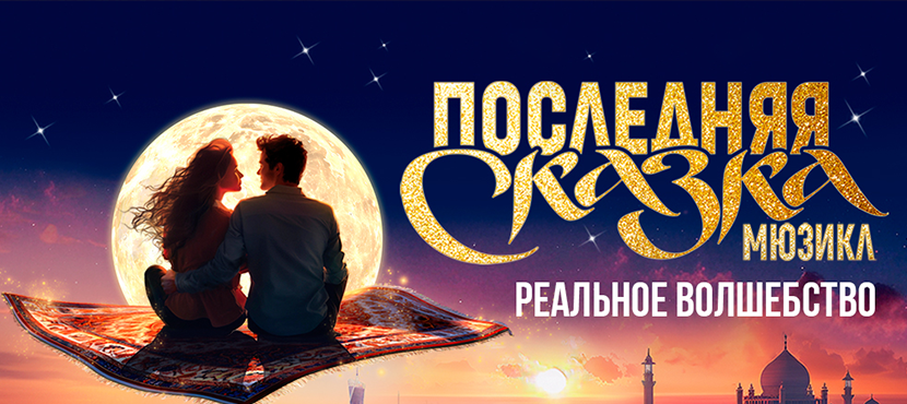 Мюзикл «Последняя сказка»