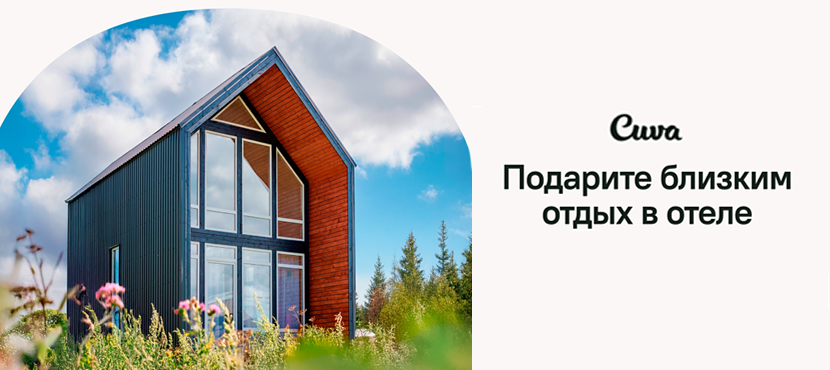 Cuva — подарочные сертификаты на отдых в загородных отелях России