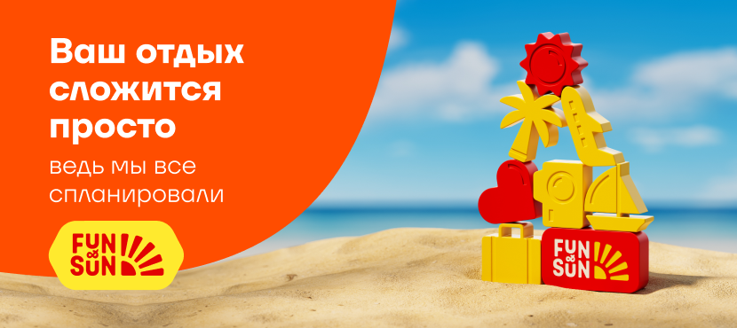 Туроператор FUN&SUN