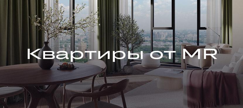 Квартиры от MR